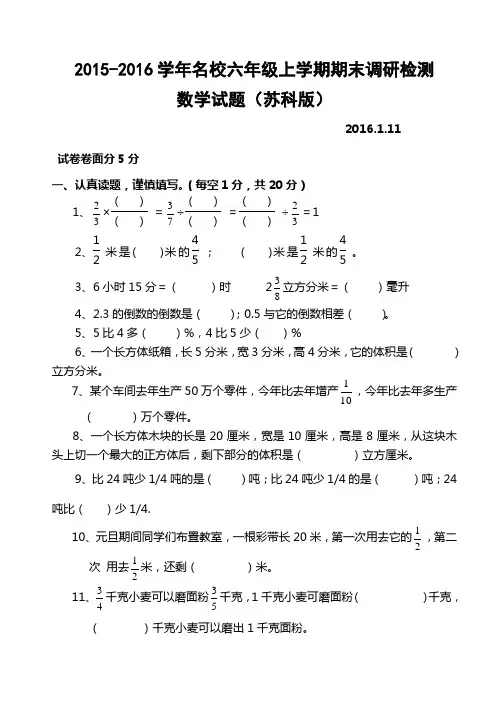 2015-2016学年名校六年级上学期期末调研检测数学试题