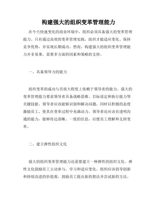 构建强大的组织变革管理能力