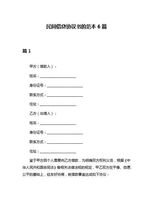 民间借贷协议书的范本6篇