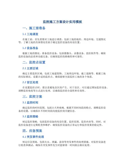 监控施工方案设计实用模板