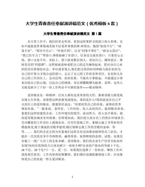 大学生青春责任奉献演讲稿范文(优秀模板6套)