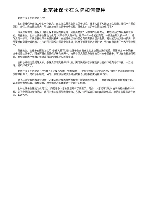 北京社保卡在医院如何使用