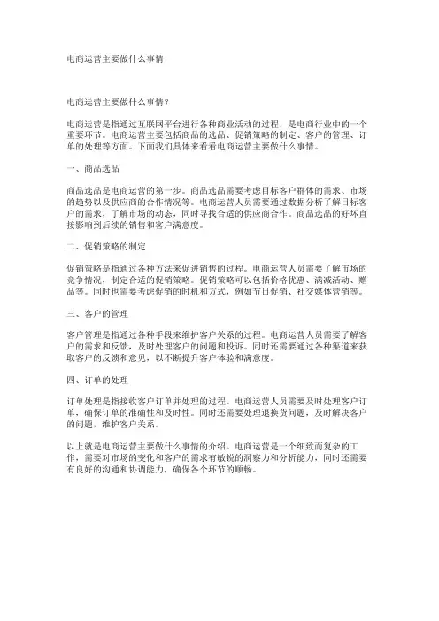 电商运营主要做什么事情