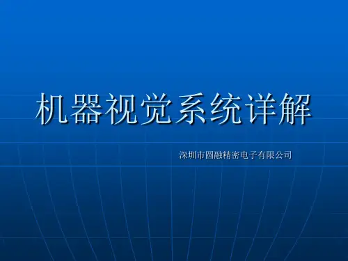 机器视觉系统详解PPT课件