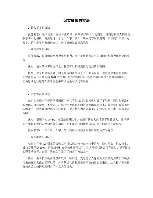 纪实摄影的方法