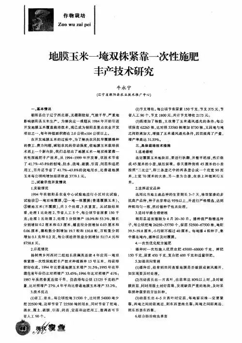 地膜玉米一埯双株紧靠一次性施肥丰产技术研究