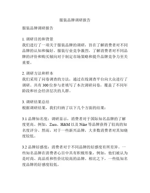 服装品牌调研报告