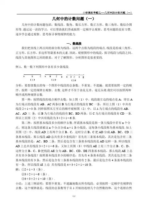 几何中的计数问题(一)(带答案完美排版)