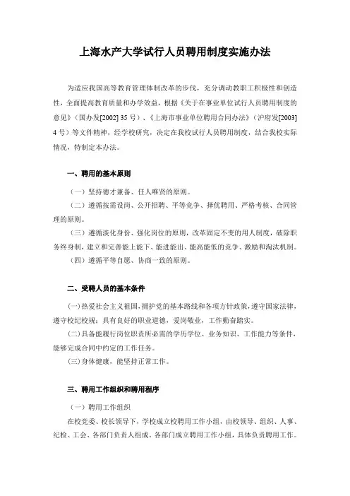 上海水产大学试行全员聘用制管理办法