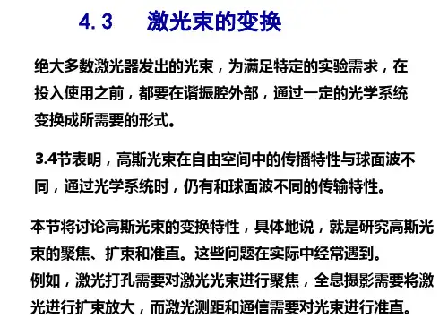 4.3激光束的变换