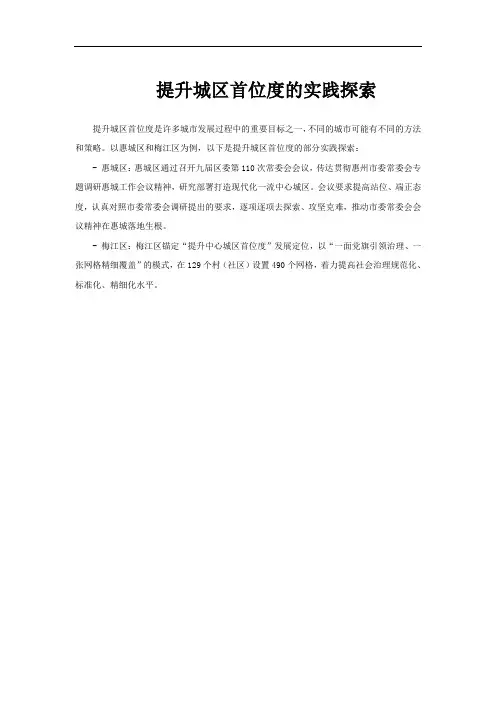 提升城区首位度的实践探索