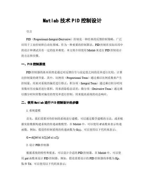 Matlab技术PID控制设计