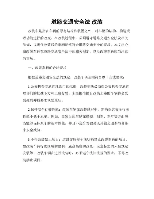 道路交通安全法 改装