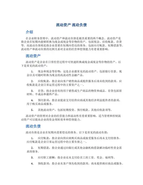流动资产 流动负债