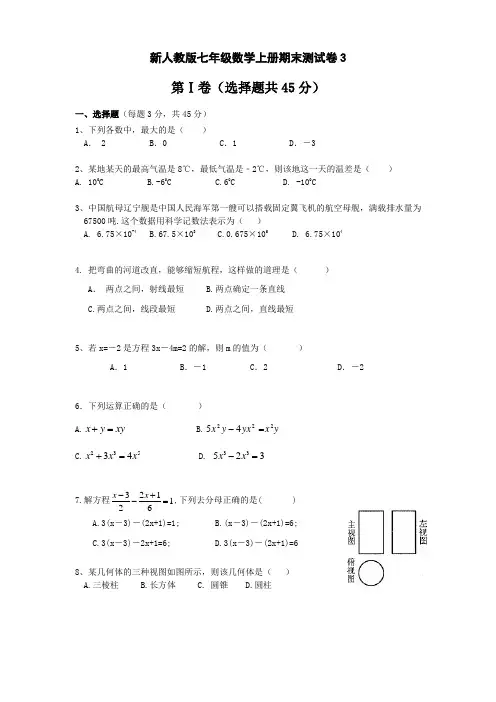 初中数学初一七年级上册期末测试卷3含答案解析