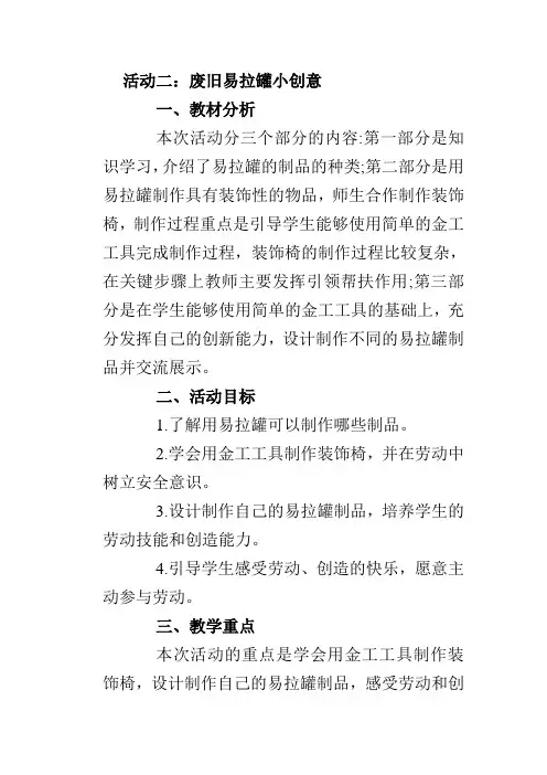 活动二:废旧易拉罐小创意教案(五年级综合实践活动上册)
