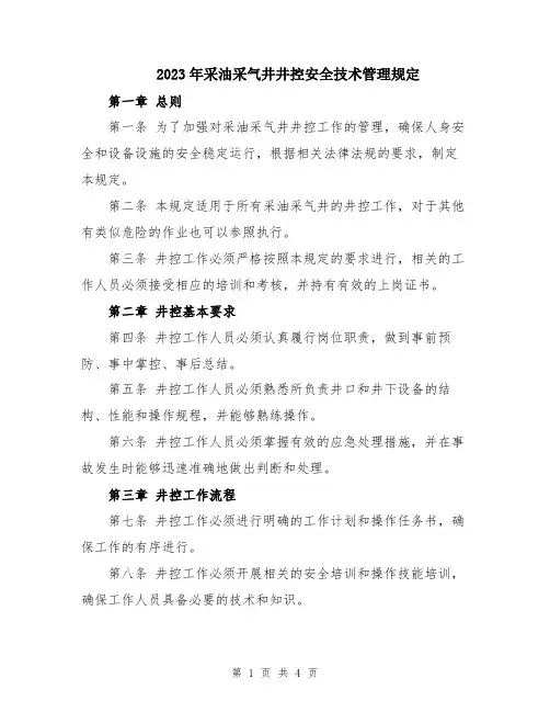 2023年采油采气井井控安全技术管理规定