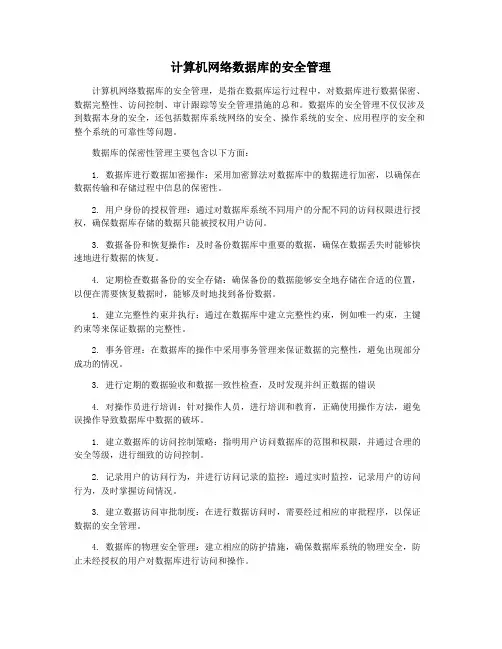 计算机网络数据库的安全管理
