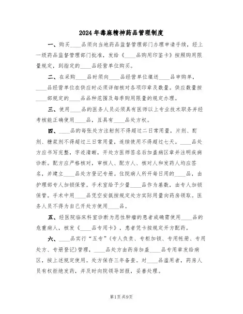 2024年毒麻精神药品管理制度(四篇)