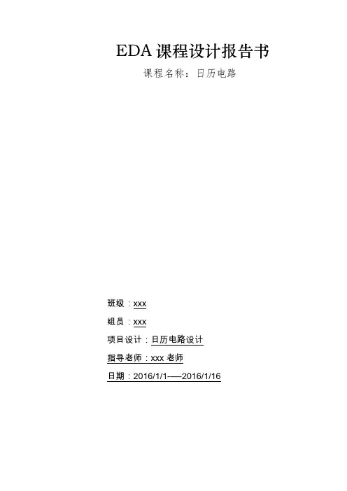 EDA课程设计__日历_列stephen小组