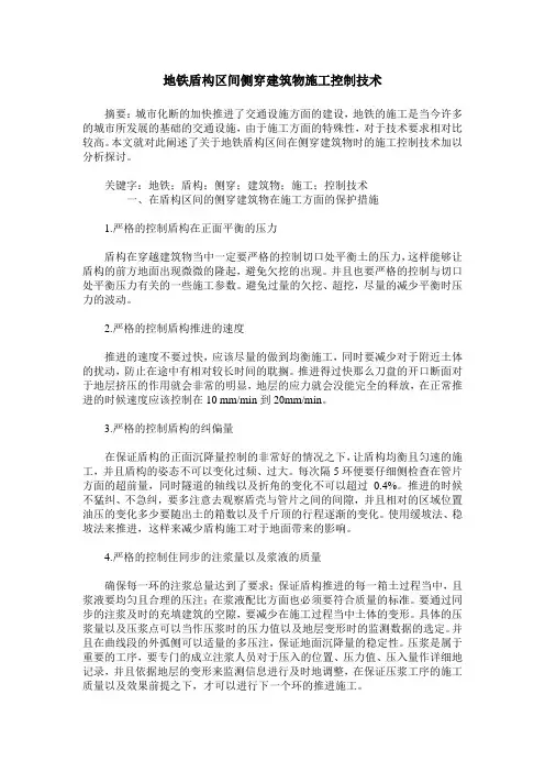 地铁盾构区间侧穿建筑物施工控制技术