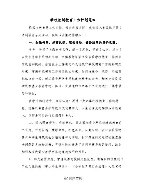 学校法制教育工作计划范本(6篇)