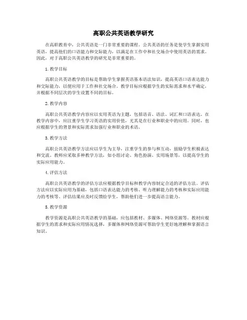 高职公共英语教学研究