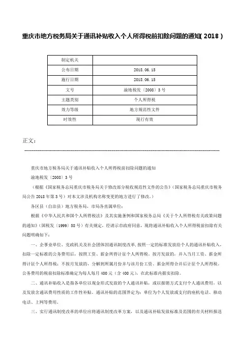 重庆市地方税务局关于通讯补贴收入个人所得税前扣除问题的通知（2018）-渝地税发〔2008〕3号