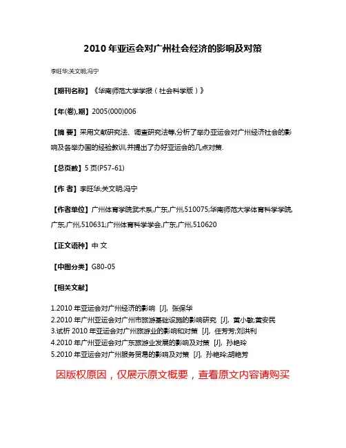 2010年亚运会对广州社会经济的影响及对策