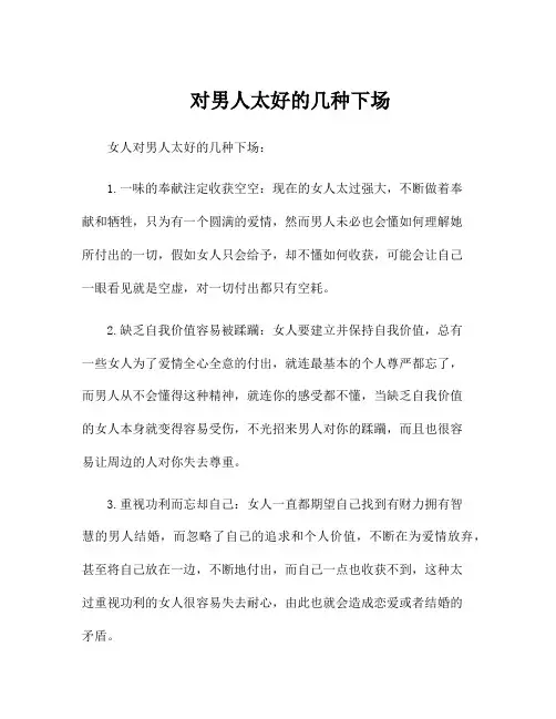 对男人太好的几种下场