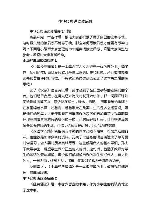 中华经典诵读读后感