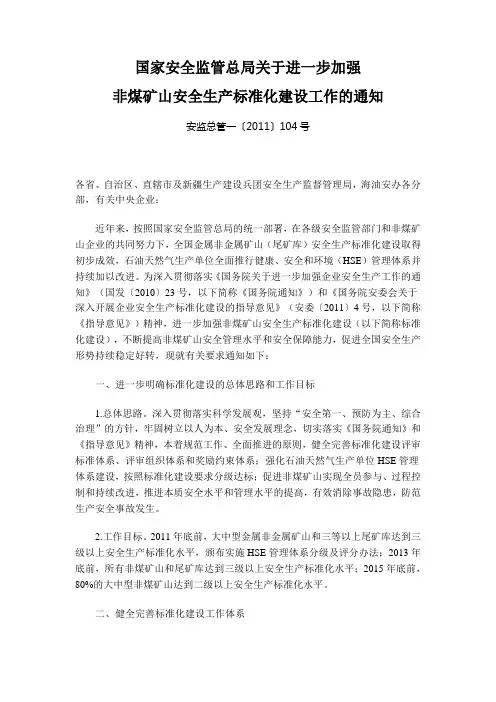 国家安全监管总局关于进一步加强非煤矿山安全生产标准化建设工作的通知安监总管一〔2011〕104号