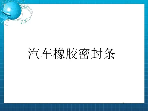 《汽车橡胶密封条》PPT课件