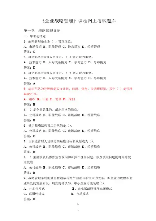 《企业战略管理》网上考试题库.doc