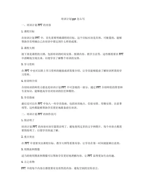 培训计划ppt怎么写