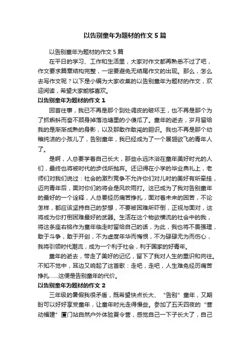 以告别童年为题材的作文5篇