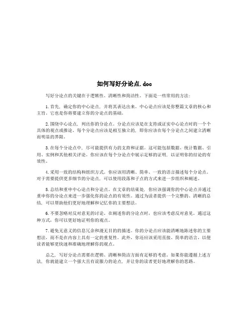 如何写好分论点