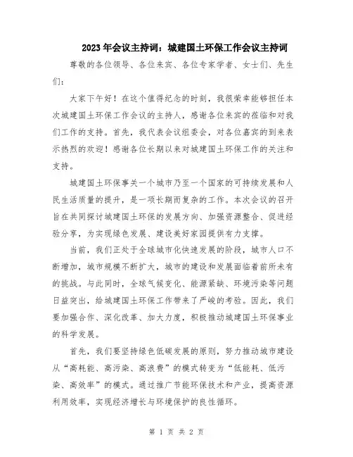2023年会议主持词：城建国土环保工作会议主持词
