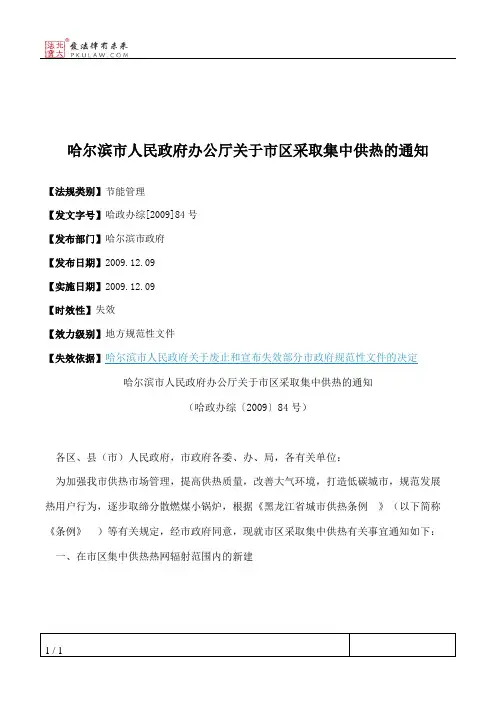 哈尔滨市人民政府办公厅关于市区采取集中供热的通知