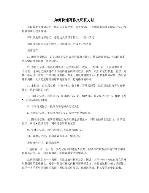 如何快速写作文记忆方法