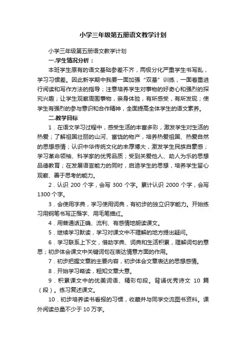 小学三年级第五册语文教学计划