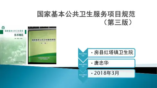 国家基本公共卫生服务项目规范2018.3