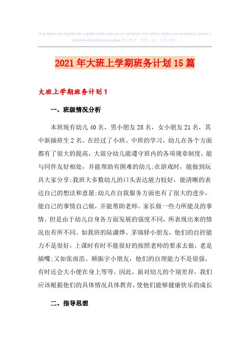 2021年大班上学期班务计划15篇