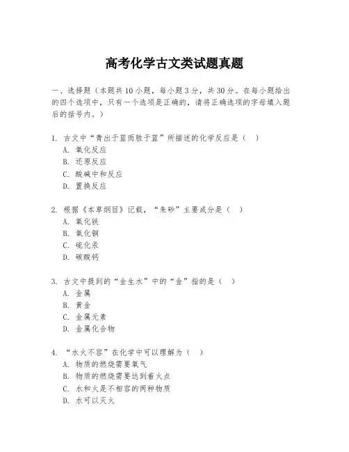 高考化学古文类试题真题