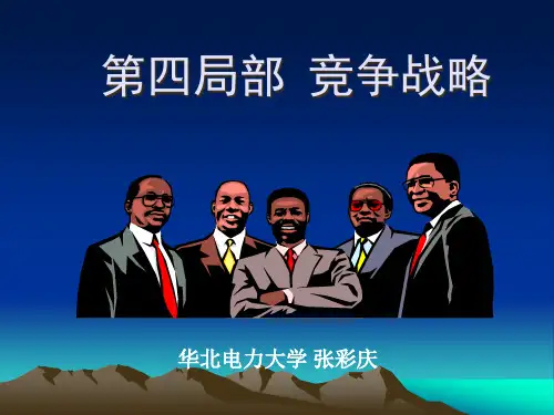 竞争战略培训教材(PPT 55页)