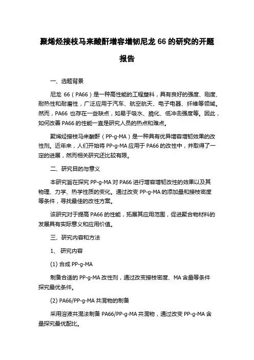 聚烯烃接枝马来酸酐增容增韧尼龙66的研究的开题报告