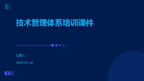 技术管理体系培训课件
