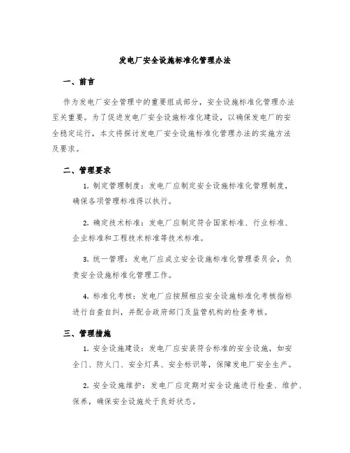 发电厂安全设施标准化管理办法