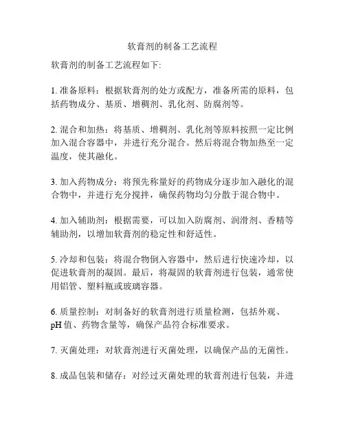 软膏剂的制备工艺流程