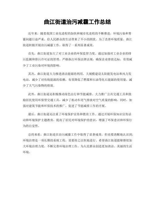 曲江街道治污减霾工作总结